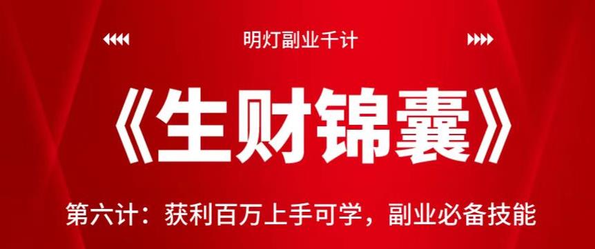 明灯副业千计—《生财锦囊》第六计：获利百万上手可学，副业必备技能【视频课程】-云创网