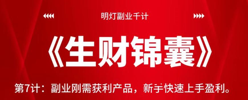明灯副业千计—《生财锦囊》第7计：副业刚需获利产品，新手快速上手盈利【视频课程】-云创网