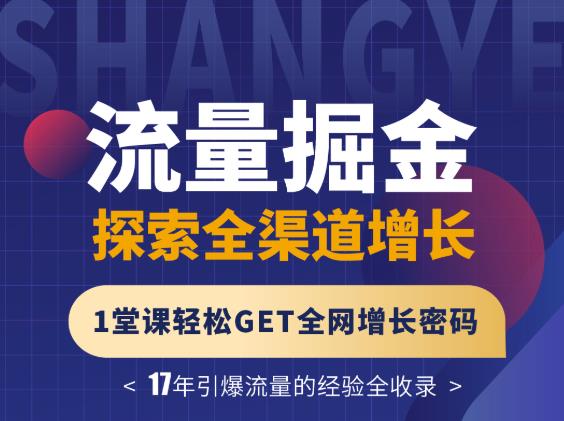 张琦流量掘金探索全渠道增长，1堂课轻松GET全网增长密码-云创网