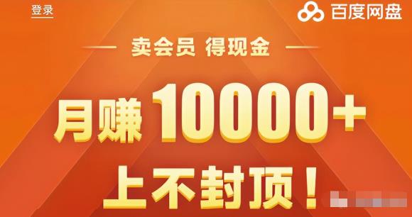 图片[2]-百度网盘CPS赚钱项目，低门槛，轻松月入6000+-云创网