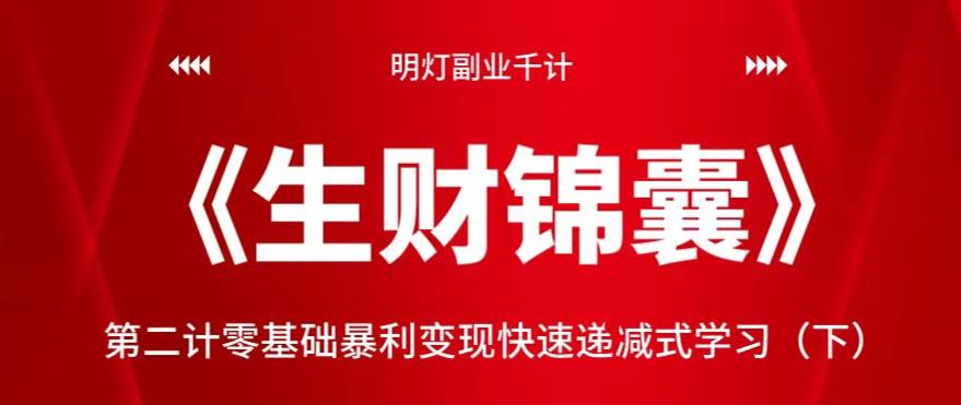 明灯副业千计—《生财锦囊》第二计零基础暴利变现快速递减式学习（下）-云创网