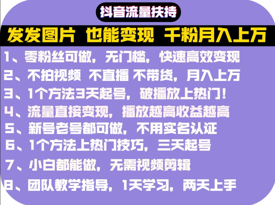 抖音发图就能赚钱：千粉月入上万实操文档，全是干货-云创网