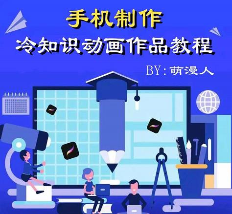 萌漫人-手机制作冷知识动画短视频作品教程，新手也可以操作！-云创网