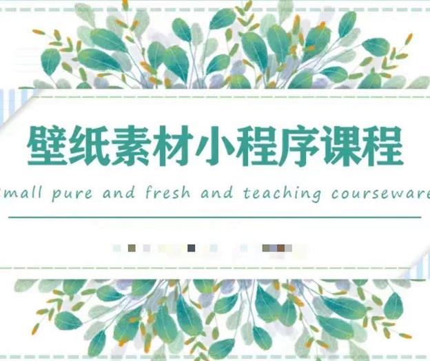 闪闪壁纸号运营教程，抓住图文风口，快速吸粉变现-云创网
