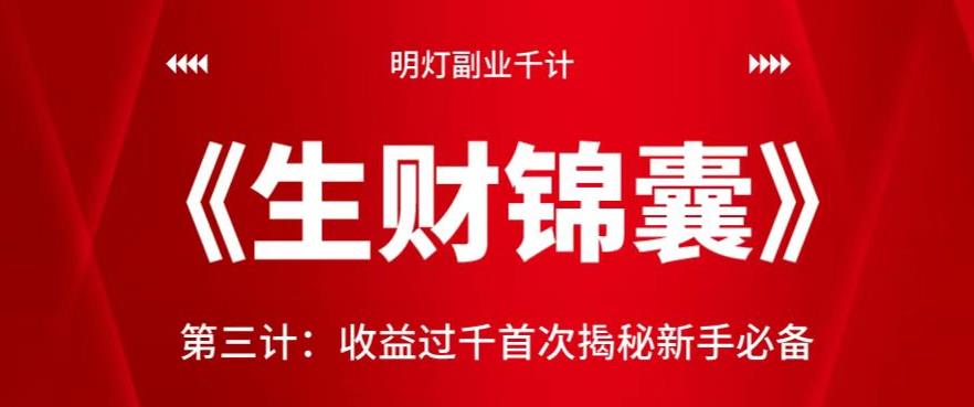 明灯副业千计—《生财锦囊》第三计收益过千首次揭秘新手必备-云创网