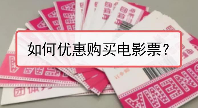 低价电影票项目，如何操作能日入1000+？项目解析，了解下  2021年11月11日12:09:39 1  331 次浏览-云创网