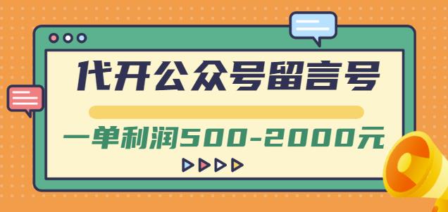 外面卖1799的代开公众号留言号项目，一单利润500-2000元【视频教程】-云创网