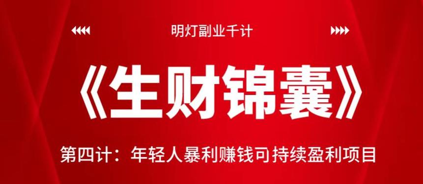 明灯副业千计—《生财锦囊》第四计：年轻人暴利赚钱可持续盈利项目-云创网