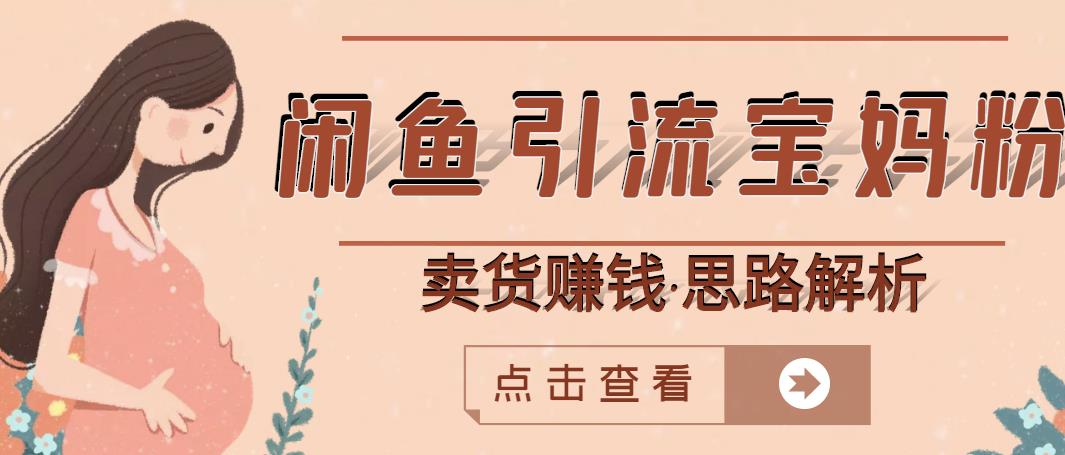 闲鱼引流宝妈粉+卖货赚钱一个月收益30000+（实操视频教程）-云创网
