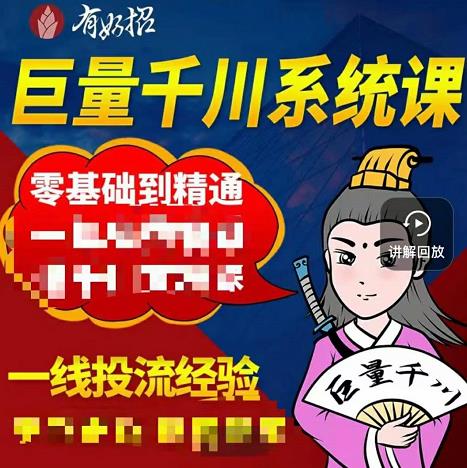 铁甲有好招·巨量千川进阶课，零基础到精通，没有废话，实操落地-云创网