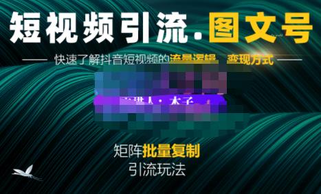 蟹老板·短视频引流-图文号玩法超级简单，可复制可矩阵价值1888元-云创网