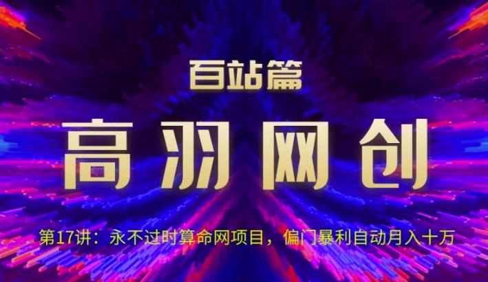 高羽网创百站篇第17讲：永不过时算命网项目，偏门暴li自动月入过万【视频课程】-云创网