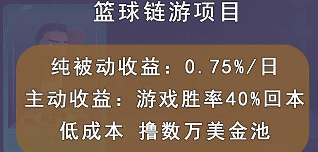 国外区块链篮球游戏项目，前期加入秒回本，被动收益日0.75%，撸数万美金-云创网