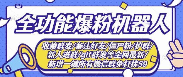 新问财神16.0微信全功能爆粉机器人：功能强大【营销神器】-云创网