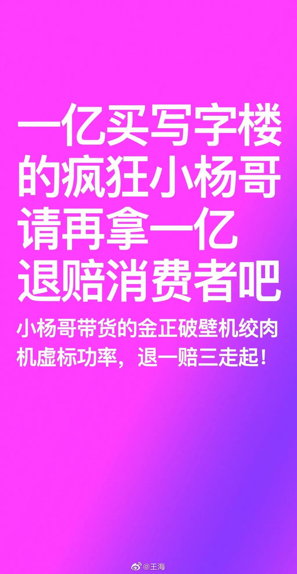图片[3]-职业打假人王海再打假，“疯狂小杨哥”要赔1个亿？-云创网
