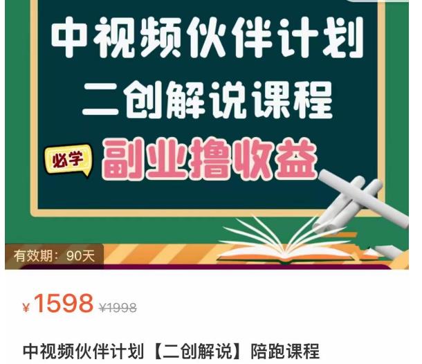 中视频伙伴计划【二创解说】陪跑课程，冷门蓝海副业撸收益，播放越高收益越高-价值1598-云创网