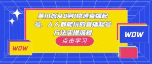 黄小悠从0到1快速直播起号，人人都能玩的直播起号方法实操流程-云创网