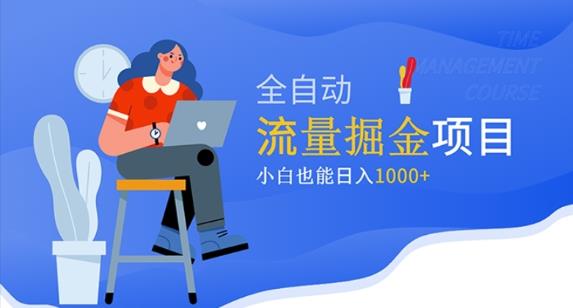 价值1980的流量掘金项目，小白也能轻松日入1000+-云创网