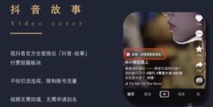 最新推出的抖音故事项目,蓝海副业小白可做-云创网