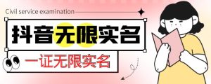 外面收费1200的最新抖音一证无限实名技术,无视限制封禁【详细玩法视频教程】-云创网