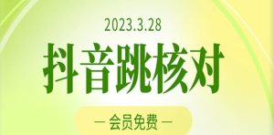 2023年3月28日抖音跳核对,外面收费1000元的技术,会员自测,黑科技随时可能和谐-云创网