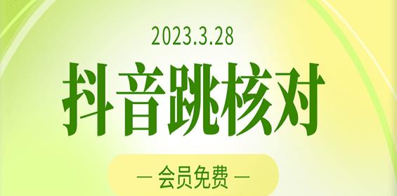 2023年3月28日抖音跳核对，外面收费1000元的技术，会员自测，黑科技随时可能和谐-云创网