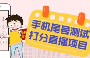 最新抖音爆火的手机尾号测试打分无人直播项目,轻松日赚几百+【打分脚本+详细教程】-云创网