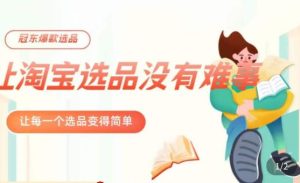 冠东·爆款店铺淘系爆款选品方法，​23年从选品开始，一个好的选品思路决定于你是否盈利-云创网