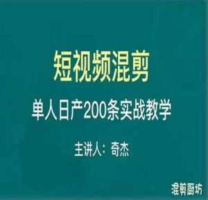 混剪魔厨短视频混剪进阶,一天7-8个小时,单人日剪200条实战攻略教学-云创网