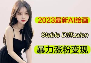 2023最新AI绘画Stable Diffusion,原创不用愁日赚1000+【软件+教程】-云创网
