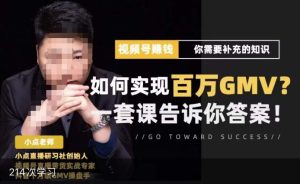 视频号变现进阶课,视频号六大变现模式,对平台的各项功能详细讲解,让你快速选择赛道-云创网