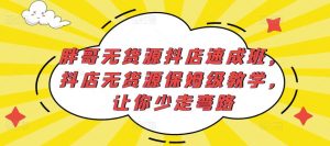 胖哥无货源抖店速成班,抖店无货源保姆级教学,让你少走弯路-云创网