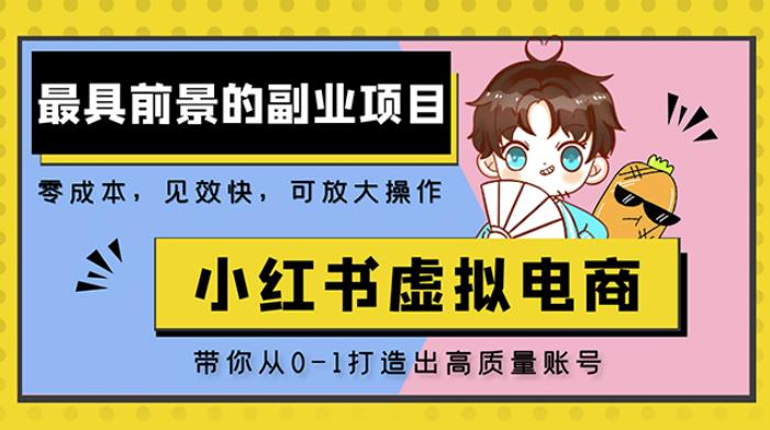 小红书蓝海大市场虚拟电商项目，手把手带你打造出日赚2000+高质量红薯账号-云创网