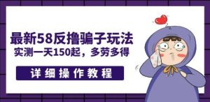 最新58反撸PZ玩法，实测一天150起，多劳多得【详细操作教程】-云创网