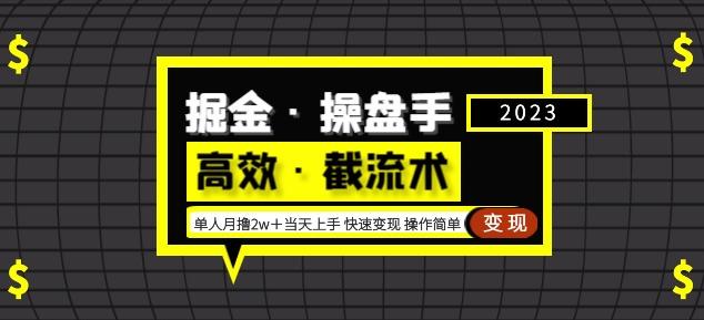 掘金·操盘手（高效·截流术）单人·月撸2万＋当天上手快速变现操作简单-云创网