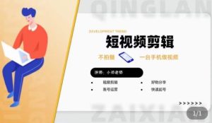 短视频剪辑+好物分享实操课,不拍摄一部手机做视频,视频剪辑好物分享快速起号-云创网