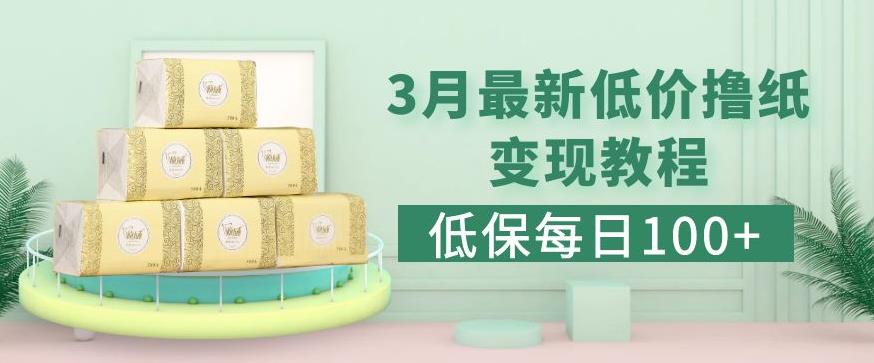 低保(每日100+)3月最新拼多多果冻宝盒低价撸纸变现+销售详细教程-云创网