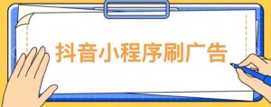 【低保项目】抖音小程序刷广告变现玩法,需要自己动手去刷,多劳多得【详细教程】-云创网