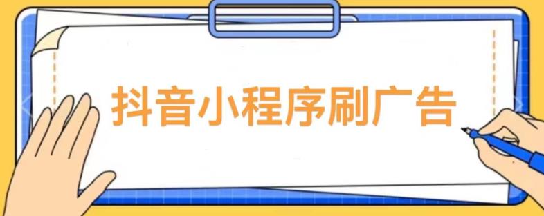 【低保项目】抖音小程序刷广告变现玩法，需要自己动手去刷，多劳多得【详细教程】-云创网