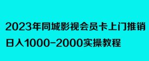 2023年同城影视会员卡上门推销,日入1000-2000实操教程-云创网
