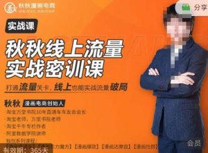 秋秋线上流量密训班18.0,手把手实操,边讲边做,直引万流量破局实战玩法,现场出数据拿结果-云创网
