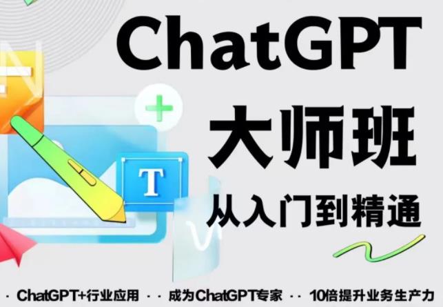 2023最新ChatGPT培训班：玩赚ChatGPT从入门到精通，自动写各种爆款脚本-云创网