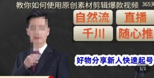 孟哥·好物分享零基础起号,好物分享新人快速起号,教你如何使用原创素材剪辑爆款视频-云创网