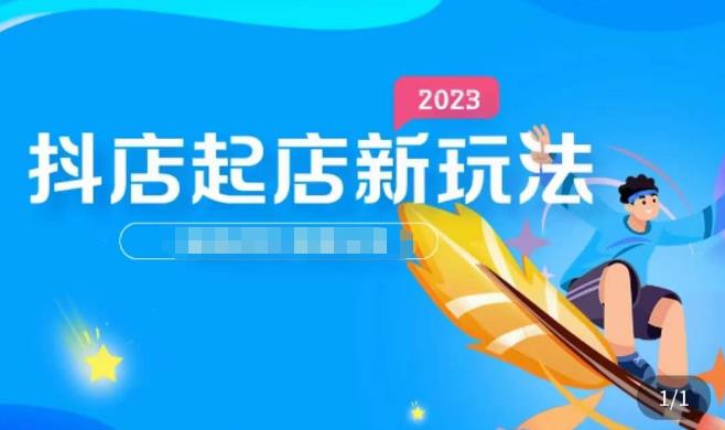 2023抖店起店新玩法，店铺基础搭建，选类目和单品的方法，单品打造模式，起店后的维护方法-云创网