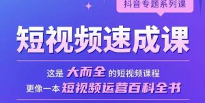 短视频速成课,大而全的短视频实操课,拒绝空洞理论,短视频运营百科全书-云创网