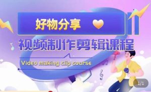 山河·好物分享带货、书单剪辑,帮您做好短视频,提高剪辑技巧-云创网