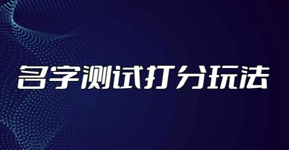 最新抖音爆火的名字测试打分无人直播项目，轻松日赚几百+【打分脚本+详细教程】-云创网