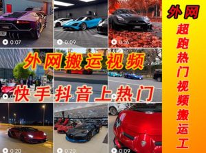 外面收费398元外网超跑豪车汽车视频搬运至快手抖音上热门项目,只需一步手机就可以操作-云创网