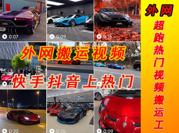外面收费398元外网超跑豪车汽车视频搬运至快手抖音上热门项目，只需一步手机就可以操作-云创网