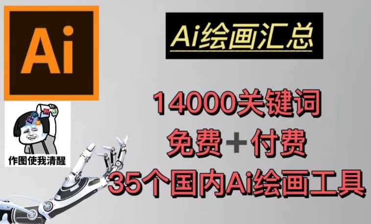 AI绘画汇总14000关键词+35个国内AI绘画工具（兔费+付费）头像壁纸不用愁-云创网